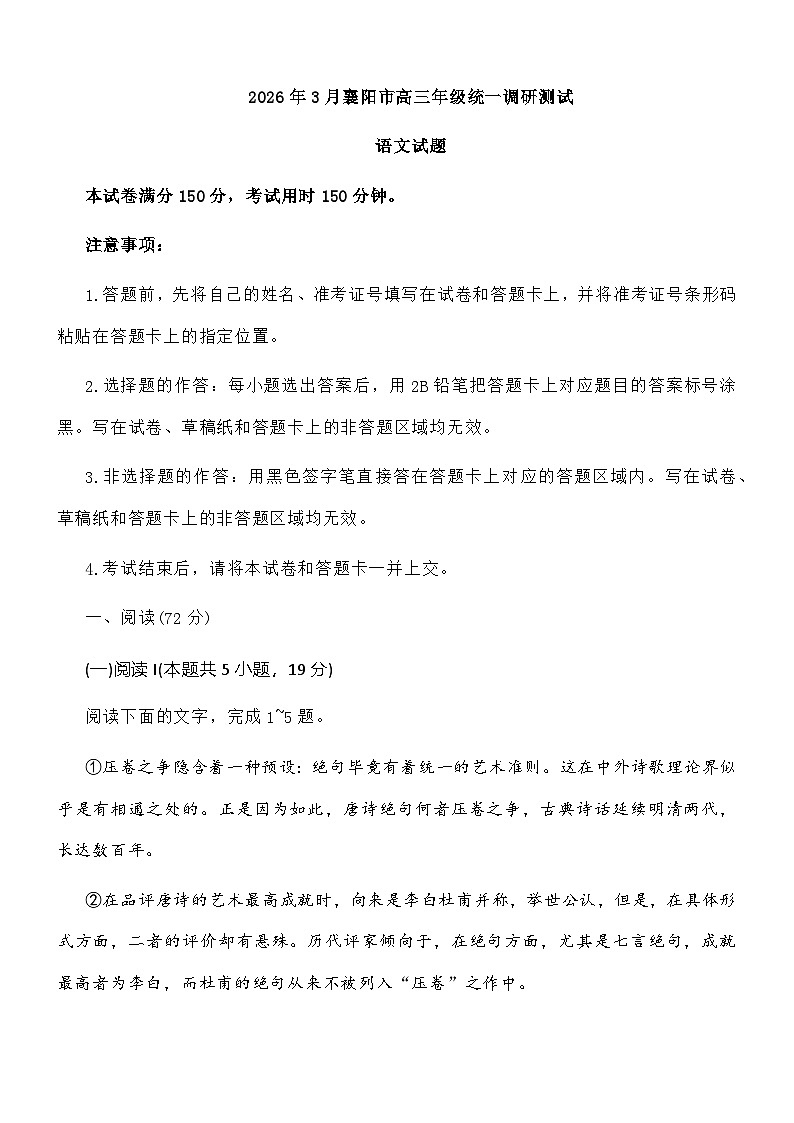 湖北襄阳市2026届高三3月统一调研测试语文试题及参考答案第1页
