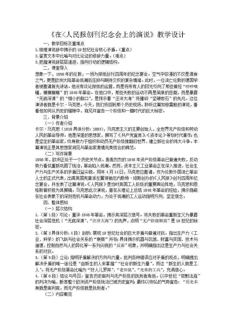 《在人民报创刊纪念会上的演说》教案 高中语文人教统编版必修下册第1页