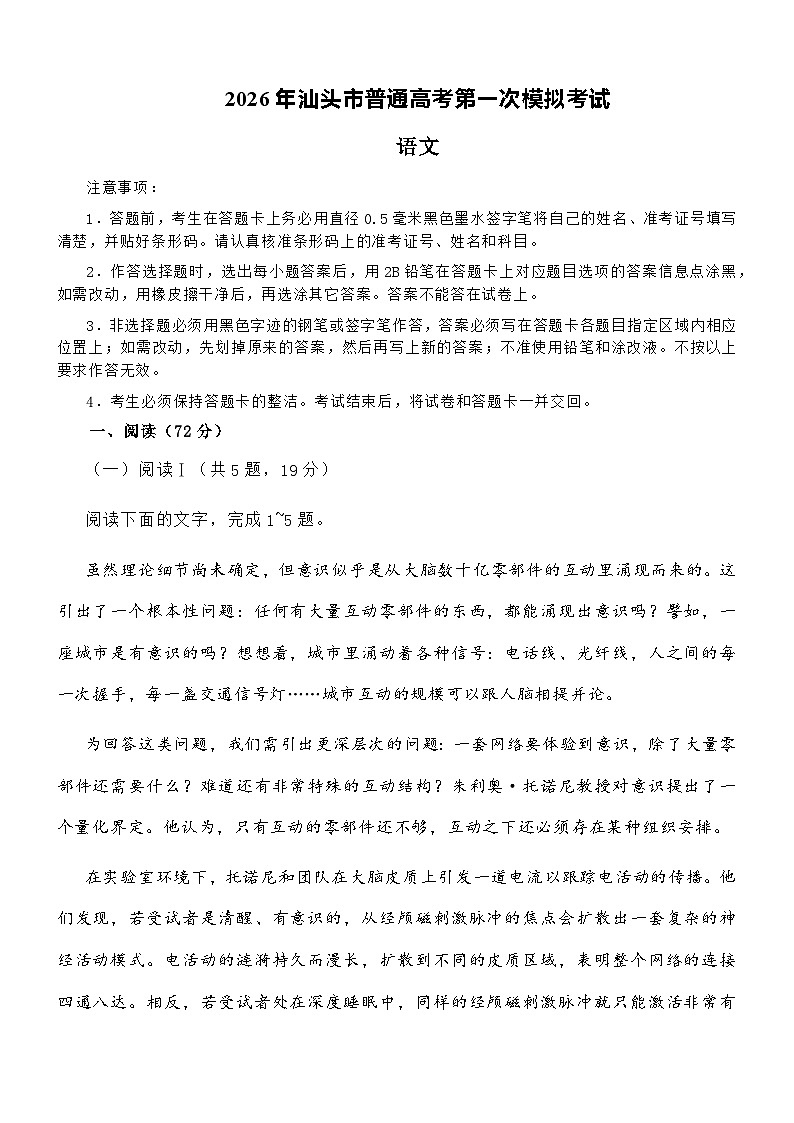 广东省汕头市2026届高三下学期第一次模拟考试语文试题及答案解析第1页