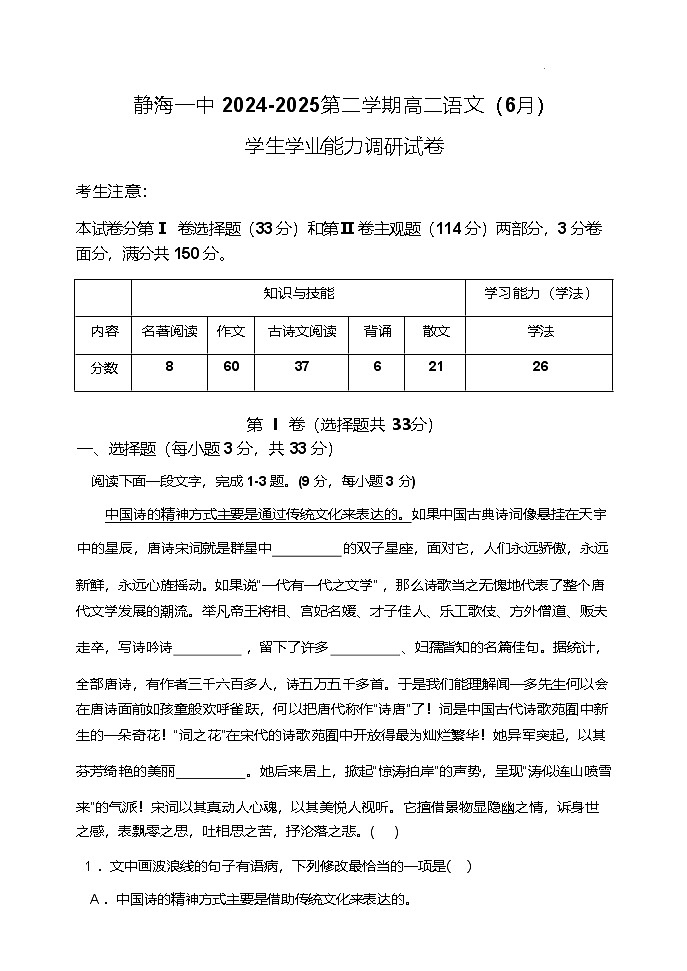 天津市静海区第一中学2024-2025学年高二下学期（6月）学生学业能力调研语文试卷（含答案）第1页
