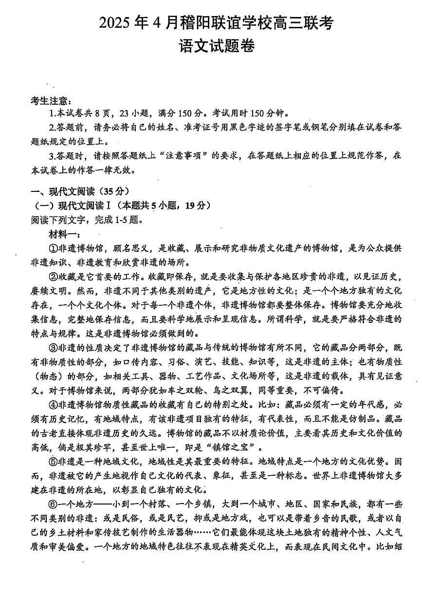 浙江省稽阳联谊学校2025届高三下学期4月联考语文试卷（含解析）第1页