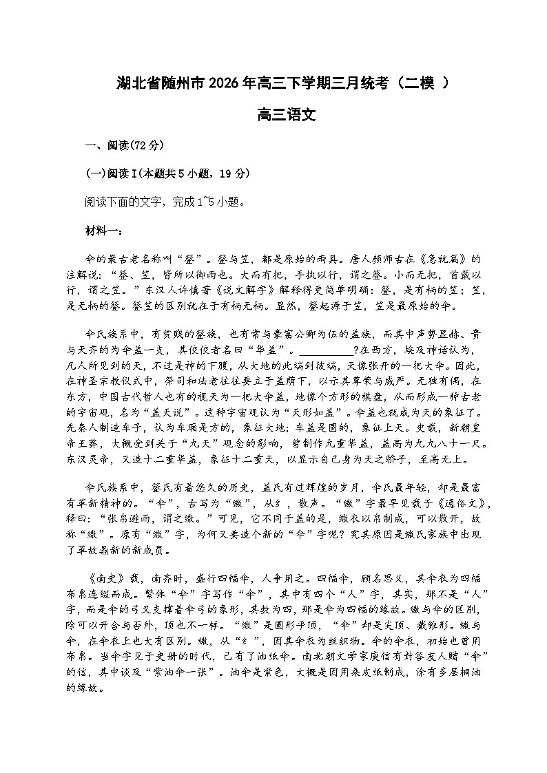 湖北省随州市2026届下学期高三二模 语文试题及答案解析第1页
