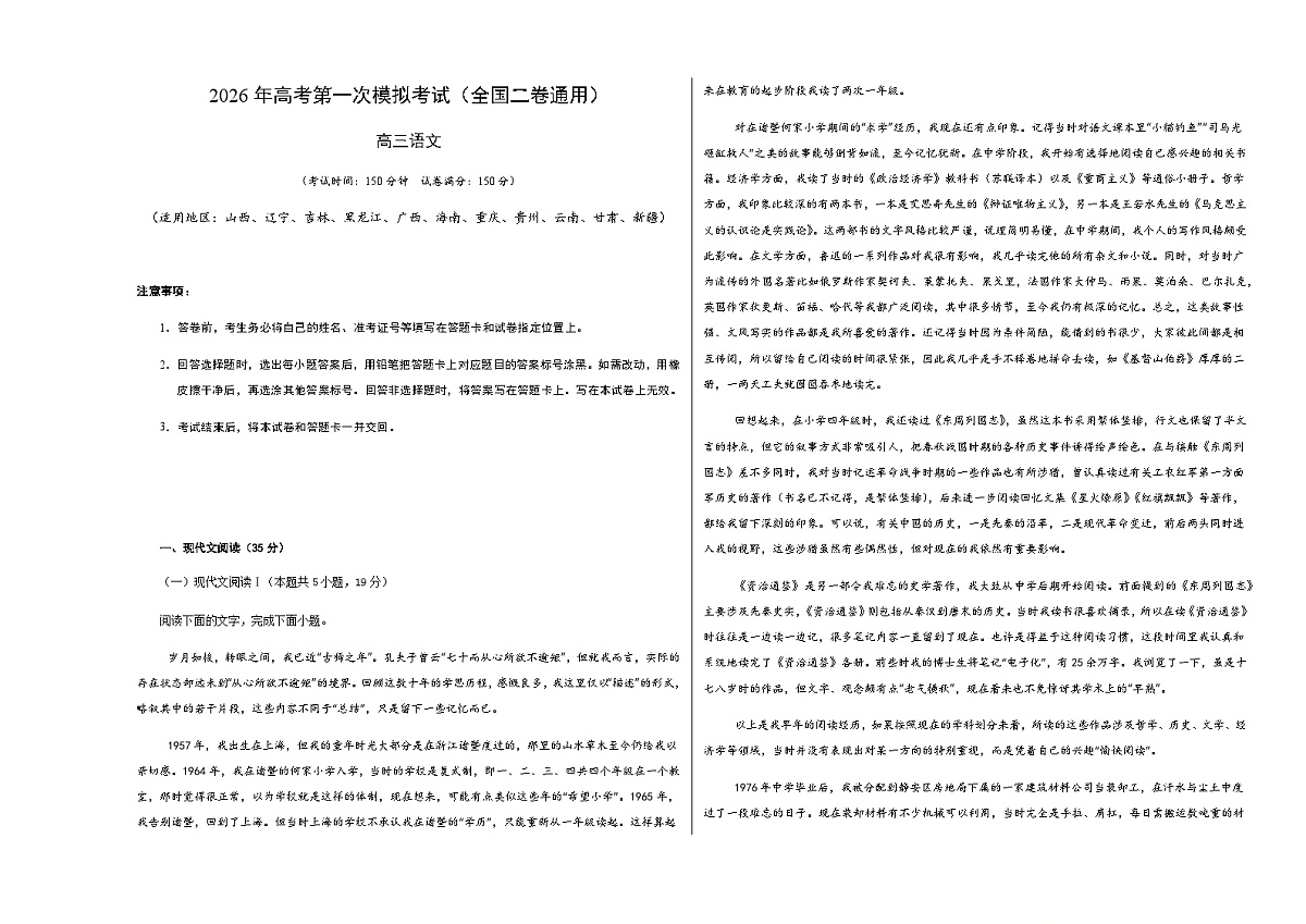 高考语文一模提分卷04（全国二卷通用）（考试版A3）第1页