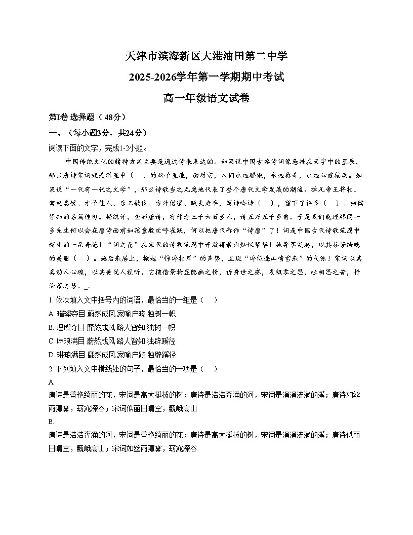 天津市滨海新区油田第二中学2025_2026学年高一上学期期中考试语文试卷（文字版，含答案）第1页