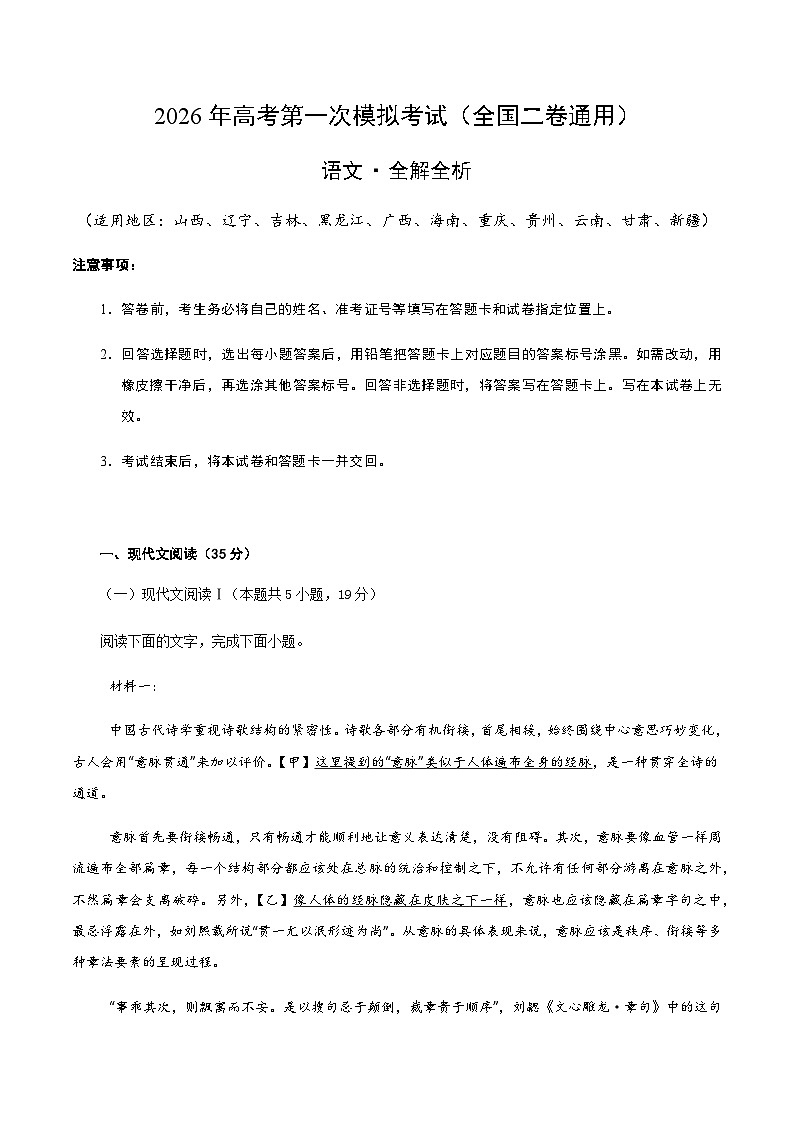 高考语文一模突破卷01（全国二卷通用）（全解全析）第1页