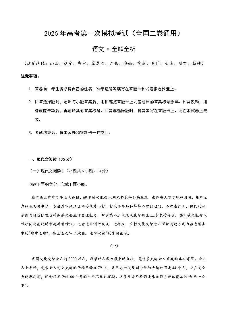 高考语文一模提分卷05（全国二卷通用）（全解全析）第1页
