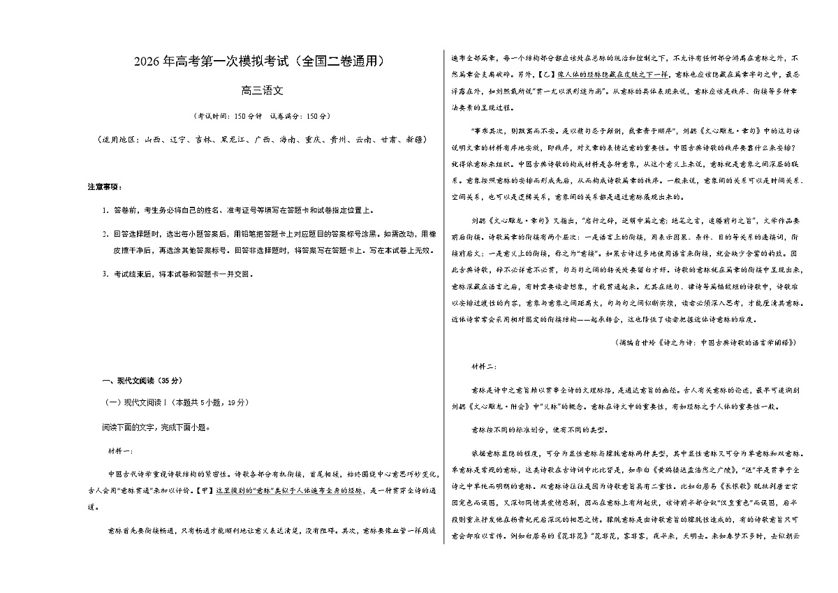高考语文一模突破卷01（全国二卷通用）（考试版A3）第1页