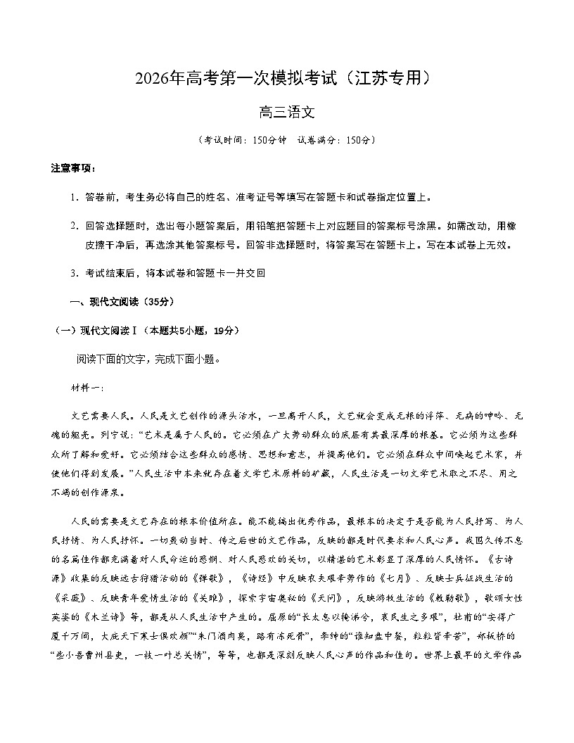 高考语文一模突破卷01（江苏专用）（考试版A4）第1页