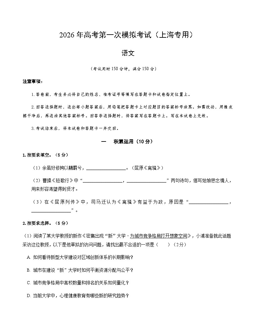 高考语文一模 突破卷01（上海专用）（考试版A4）第1页
