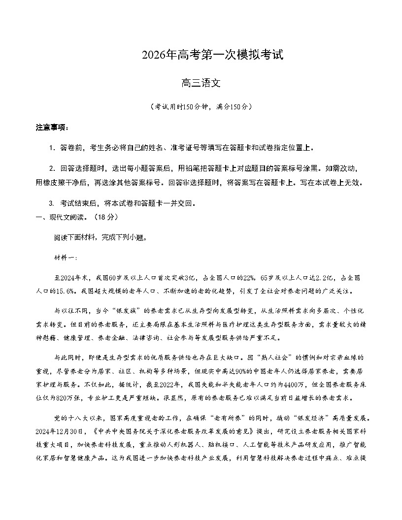 高考语文一模突破卷01（北京专用）（考试版A4）第1页