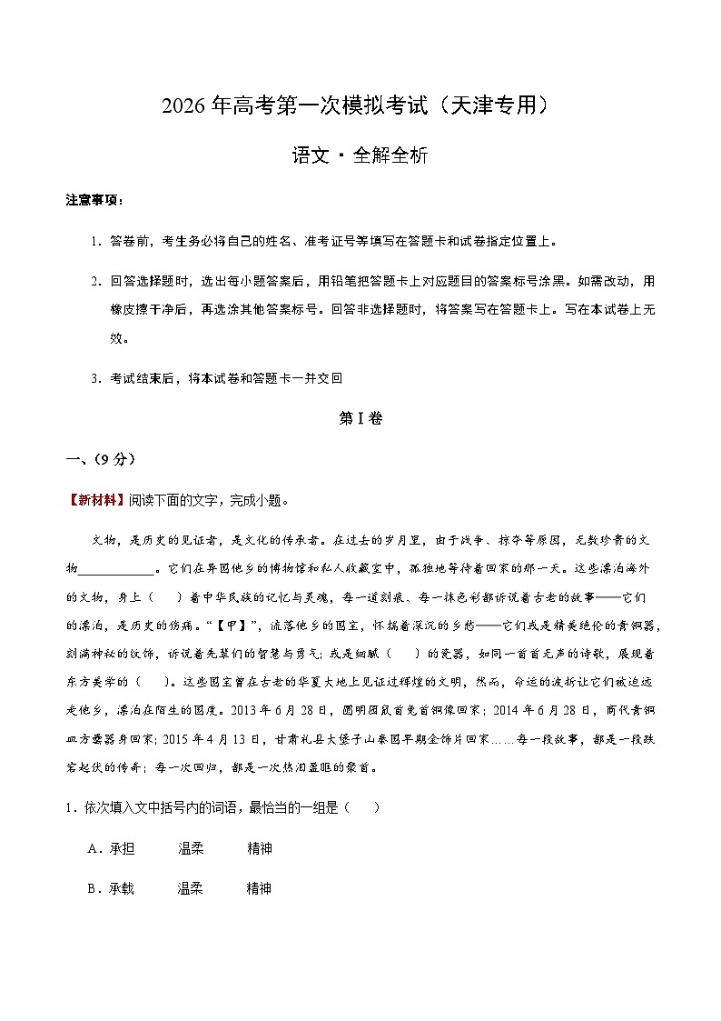 高考语文一模突破卷01（天津专用）（全解全析）第1页