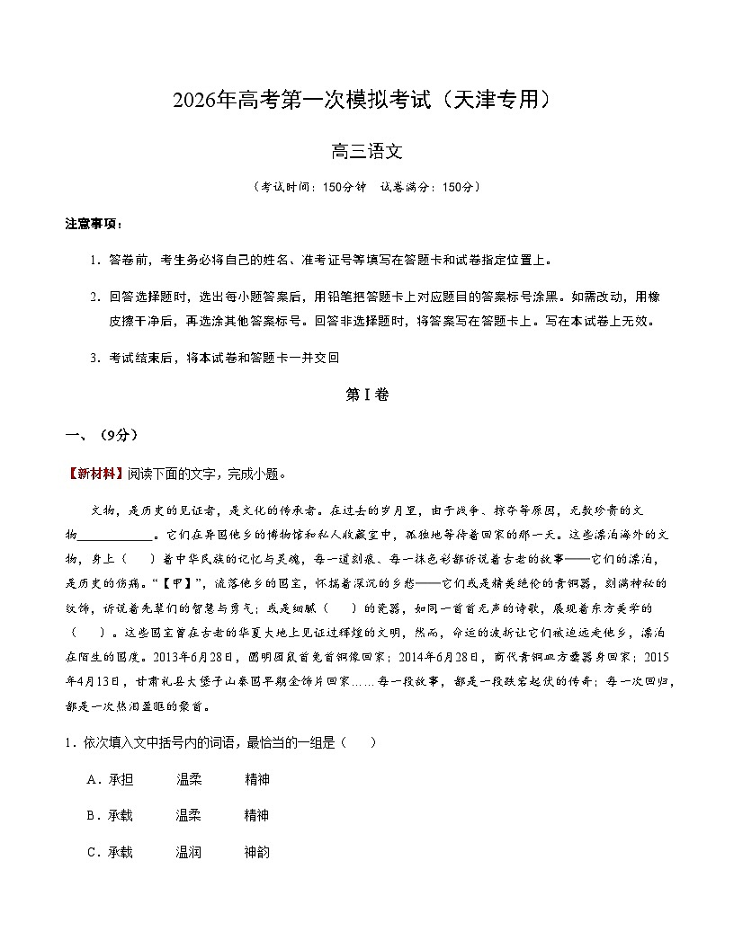 高考语文一模突破卷01（天津专用）（考试版A4）第1页