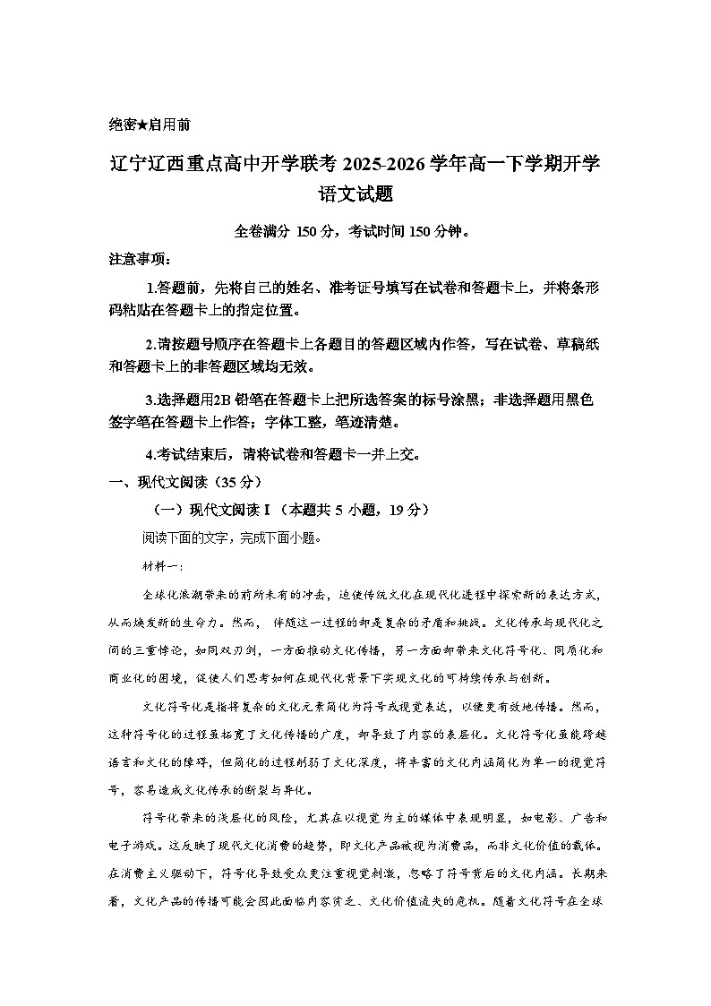 辽宁辽西重点高中开学联考2025-2026学年高一下学期开学语文试题含答案第1页