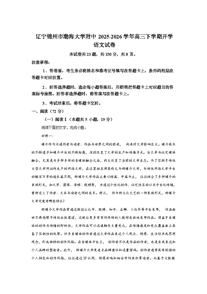 辽宁锦州市渤海大学附中2025-2026学年高三下学期开学语文试卷含答案第1页