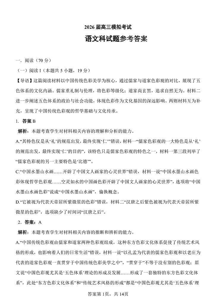 语文答案-2026届高三吉林五校联考(长春11高四平一中等)第1页