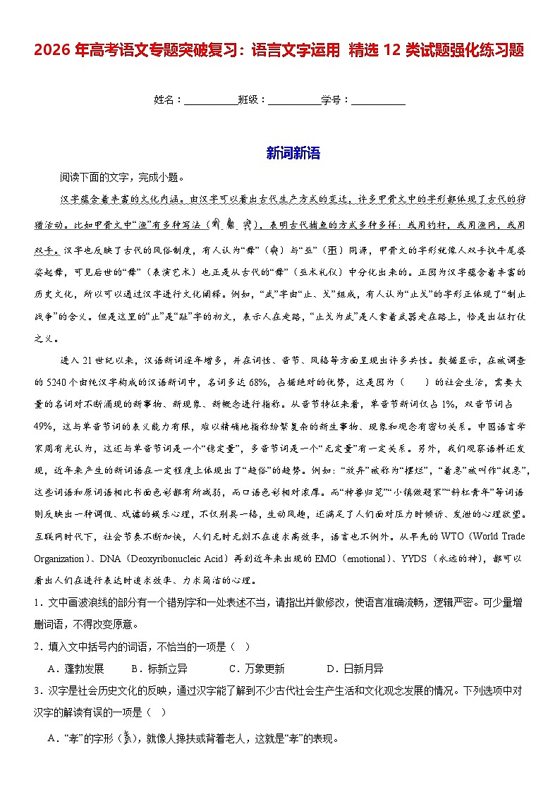2026年高考语文专题突破复习：语言文字运用 精选12类试题强化练习题（含答案解析）第1页