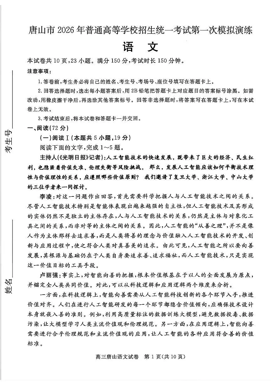 语文-河北省唐山市2026年普通高等学校招生全国统一考试暨高考一模演练(唐山一模)试题含答案第1页