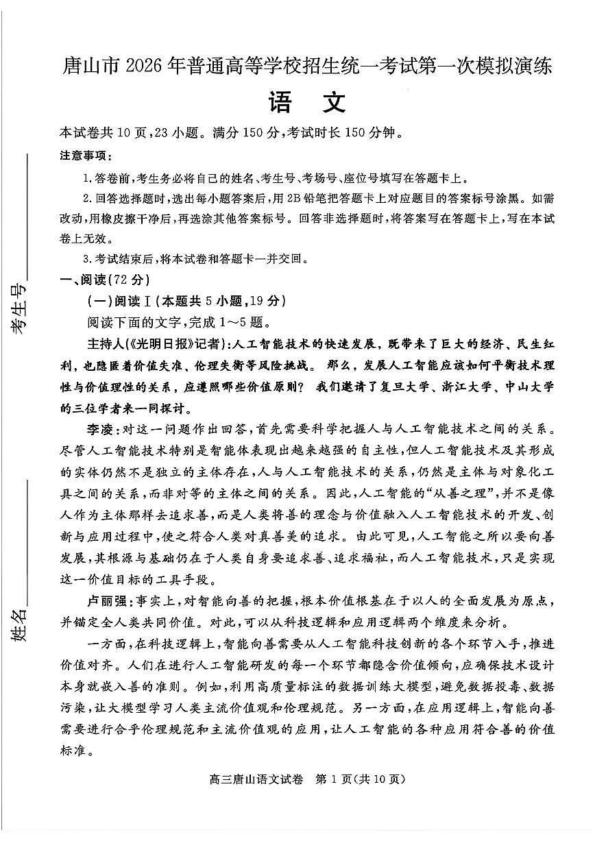 语文-河北省唐山市2026年普通高等学校招生全国统一考试暨高考一模演练(唐山一模)试题含答案第1页