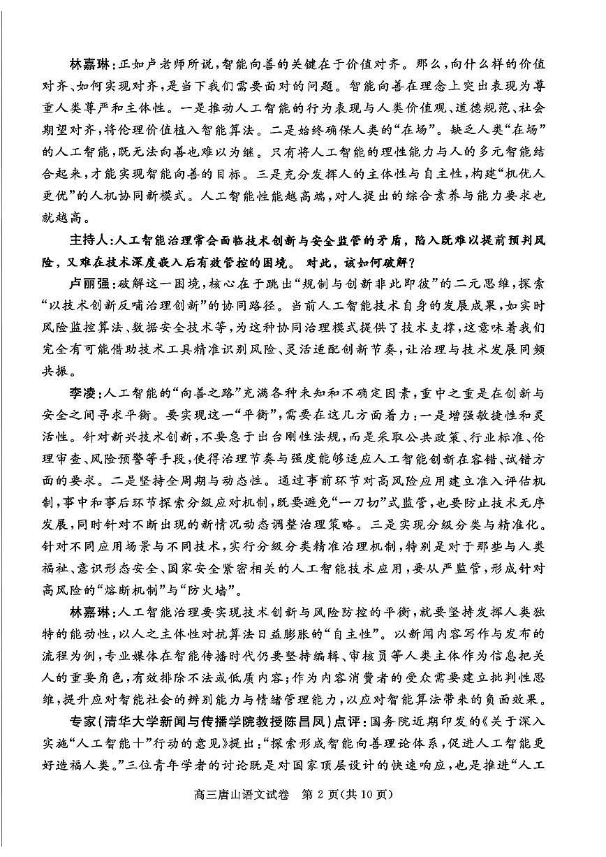 语文-河北省唐山市2026年普通高等学校招生全国统一考试暨高考一模演练(唐山一模)试题含答案第2页