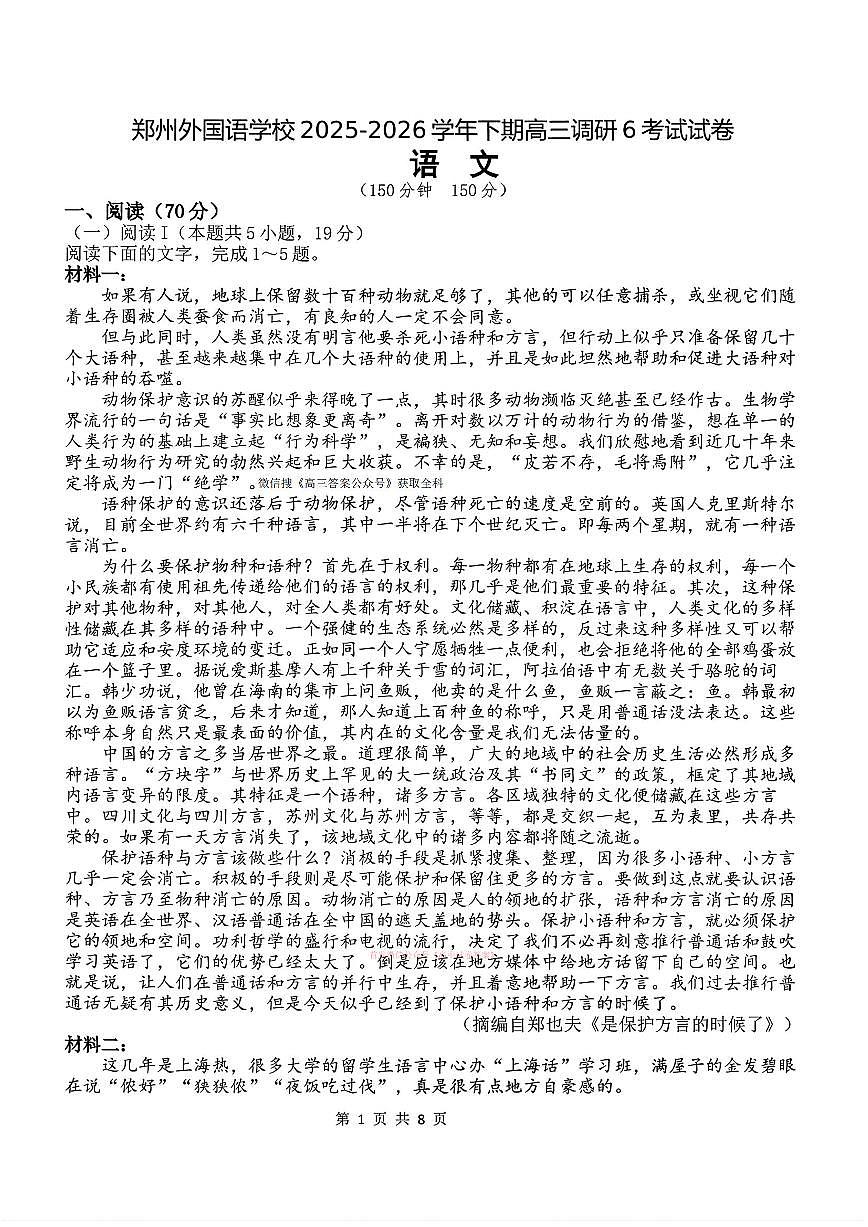 2026年郑州外国语6高三下学期3月语文试题及答案第1页