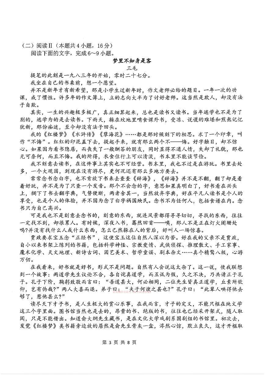 2026年郑州外国语6高三下学期3月语文试题及答案第3页