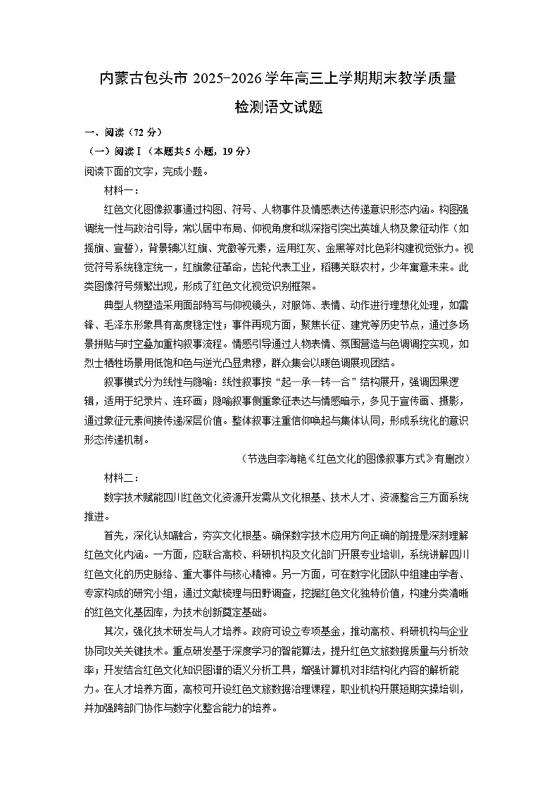 【语文】内蒙古包头市2025-2026学年高三上学期期末教学质量检测试题（学生版）第1页