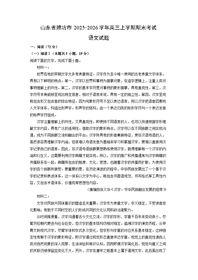 【语文】山东省潍坊市2025-2026学年高三上学期期末考试试题（学生版）第1页
