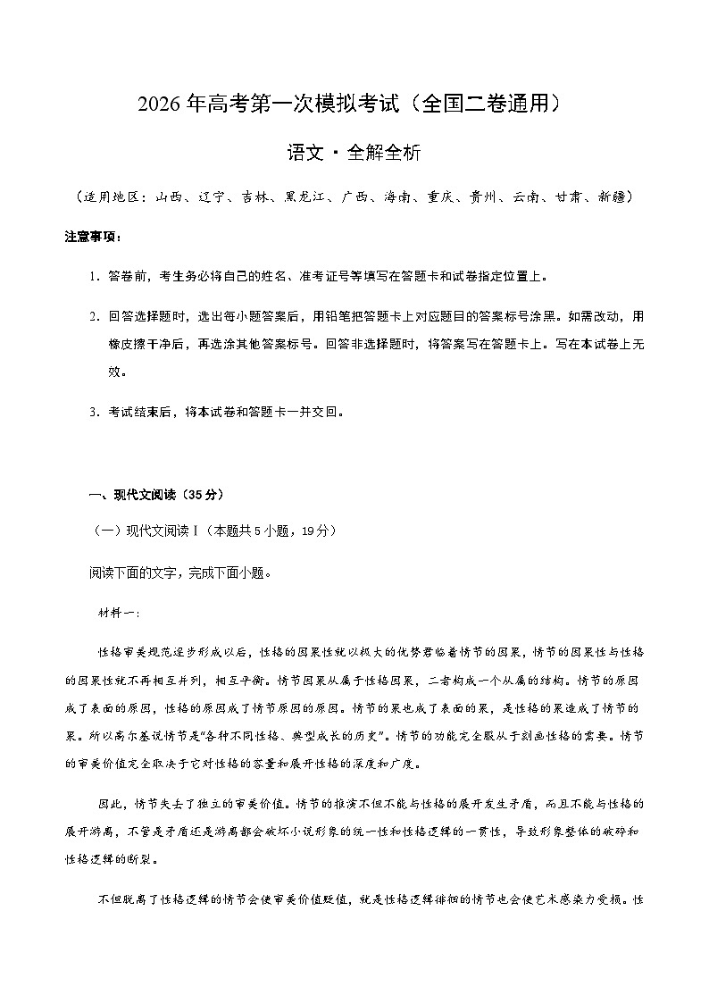 高考语文一模突破卷02（全国二卷通用）（全解全析）第1页