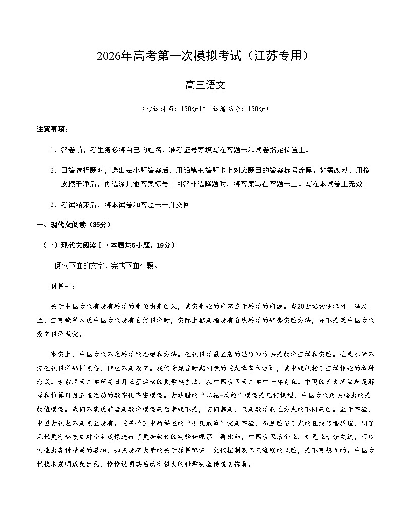 高考语文一模突破卷02（江苏专用）（考试版A4）第1页