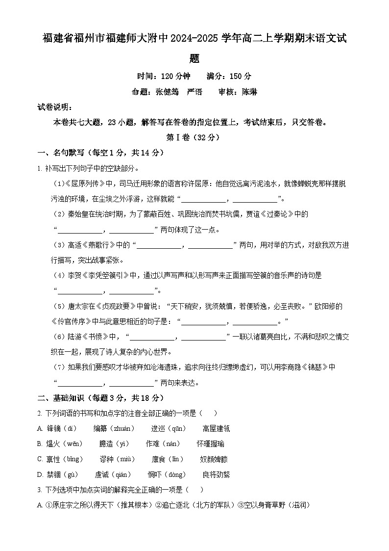 福建省福州市福建师大附中高二上学期期末语文试题（原卷版）-A4第1页