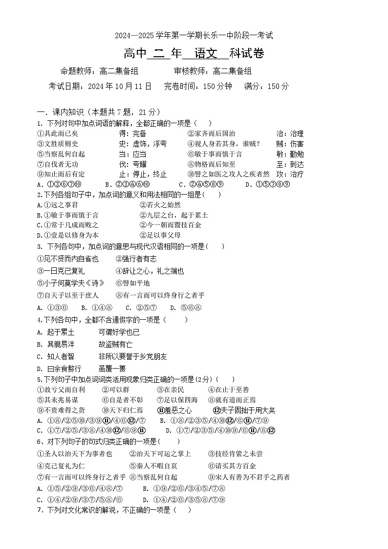 福建省福州市长乐第一中学高二上学期第一次月考语文试题-A4第1页