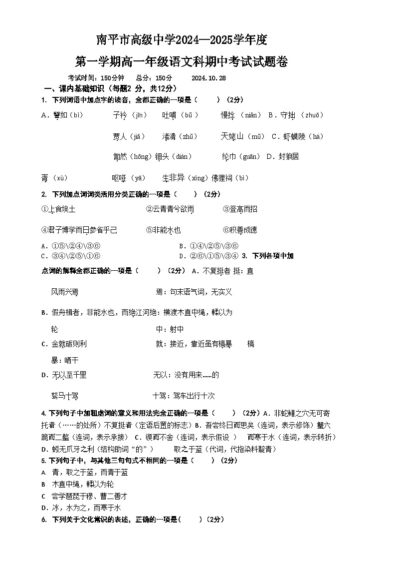 福建省南平市高级中学高一上学期期中考试语文试题-A4第1页