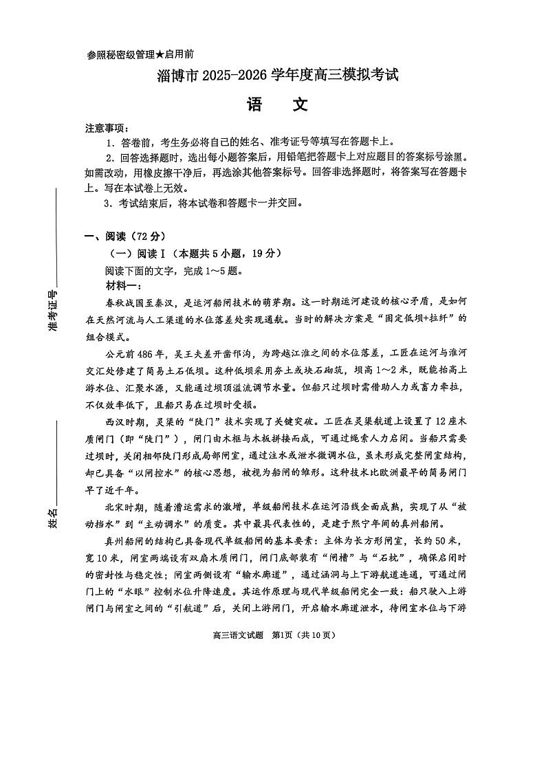 山东省淄博市2025-2026学年高三下学期高考模拟语文试卷第1页