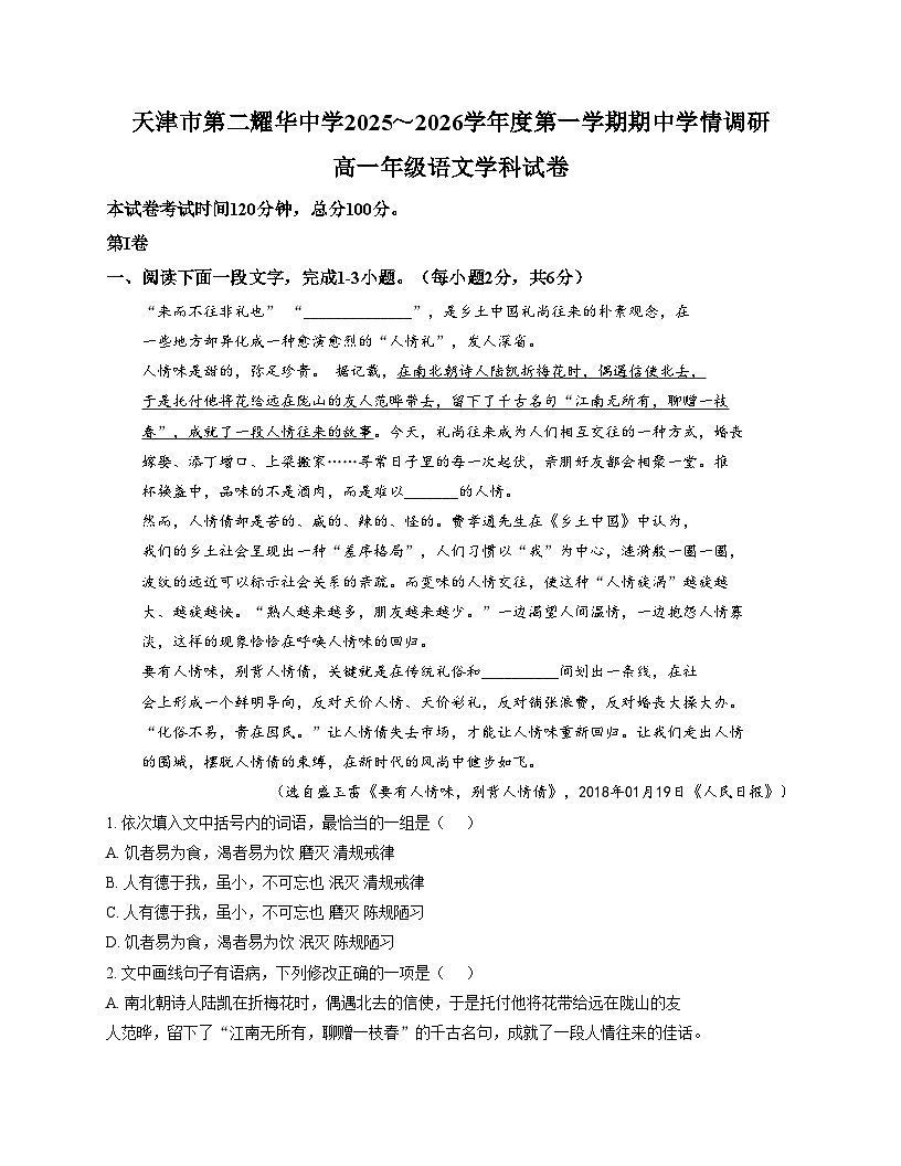 天津市第二耀华中学2025_2026学年高一上学期11月期中考试语文试题（文字版，含答案）第1页