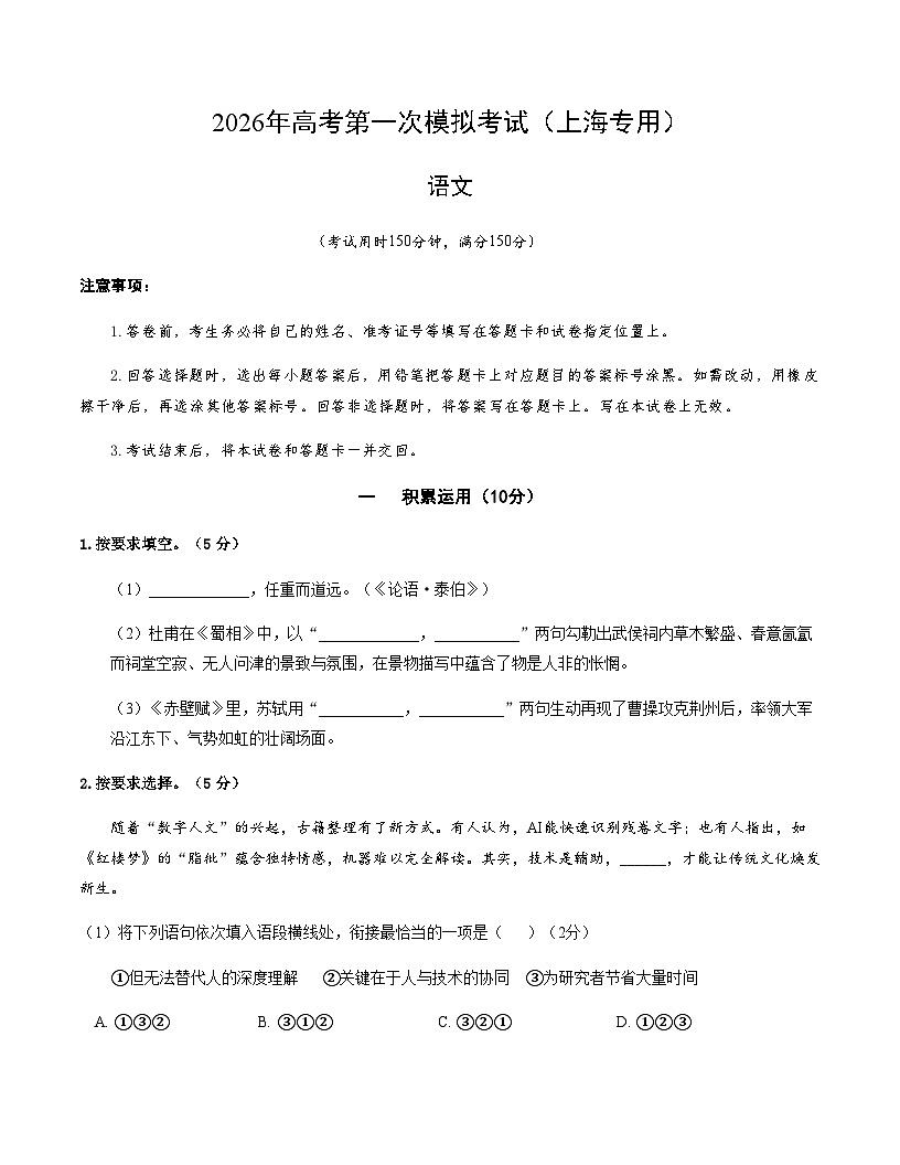 高考语文一模 突破卷02（上海专用）（考试版A4）第1页