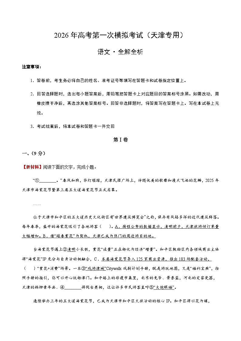 高考语文一模突破卷02（天津专用）（全解全析）第1页