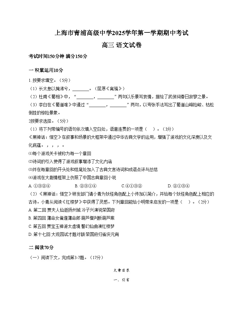 上海市青浦高级中学2025_2026学年高三上学期期中考试语文试题（文字版，含答案）第1页