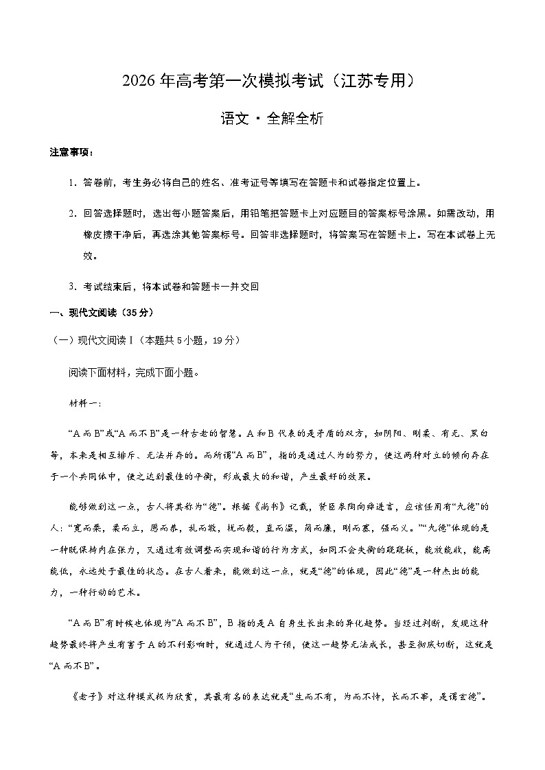 高考语文一模突破卷03（江苏专用）（全解全析）第1页