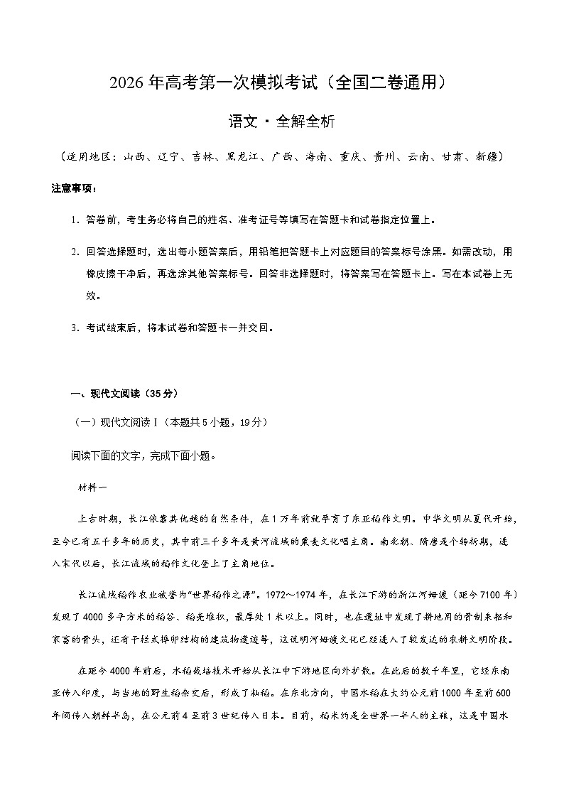 高考语文一模突破卷03（全国二卷通用）（全解全析）第1页