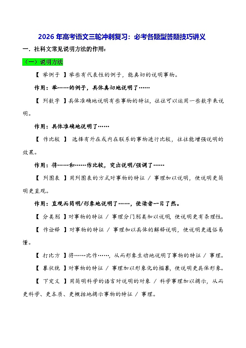 2026年高考语文三轮冲刺复习：必考各题型答题技巧讲义第1页