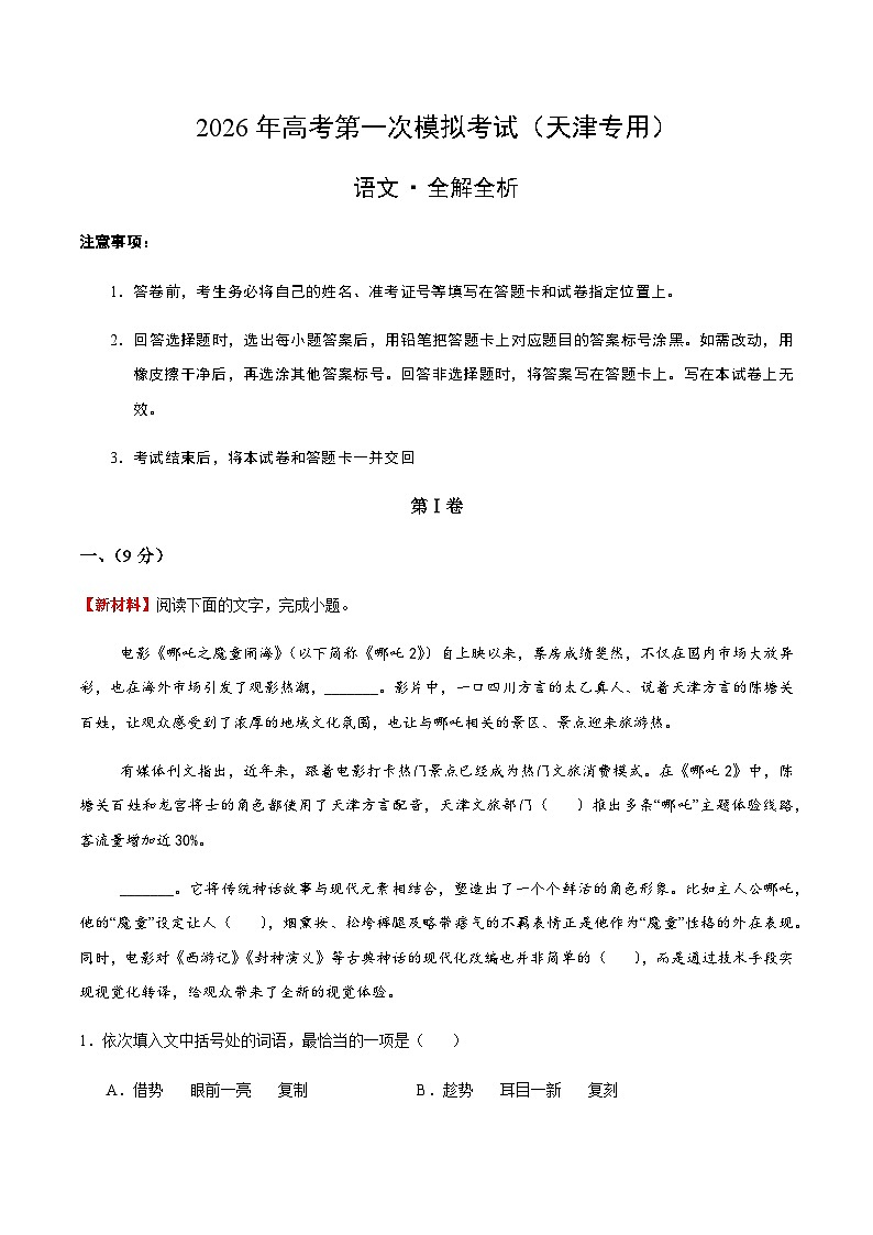 高考语文一模突破卷03（天津专用）（全解全析）第1页