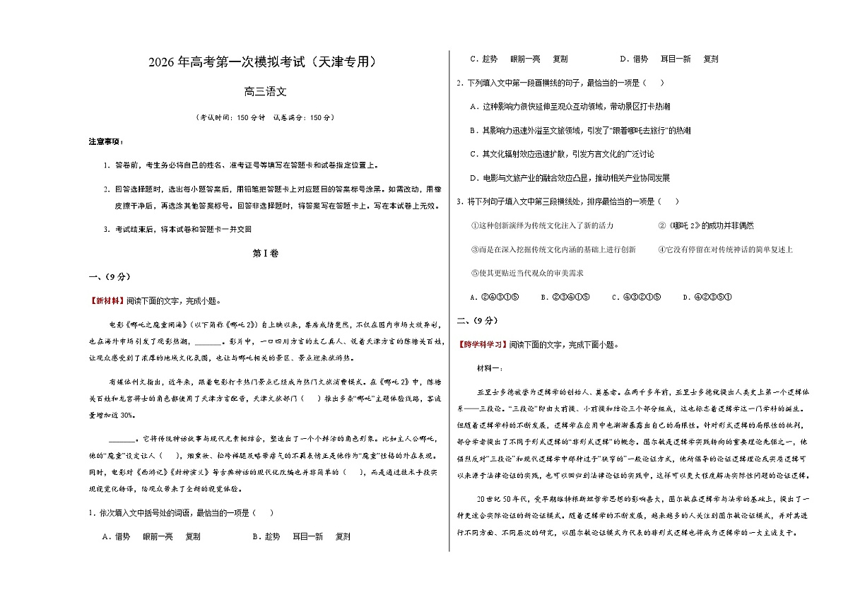 高考语文一模突破卷03（天津专用）（考试版A3）第1页