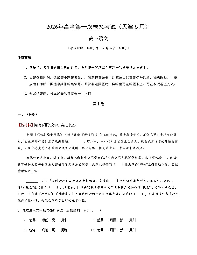 高考语文一模突破卷03（天津专用）（考试版A4）第1页