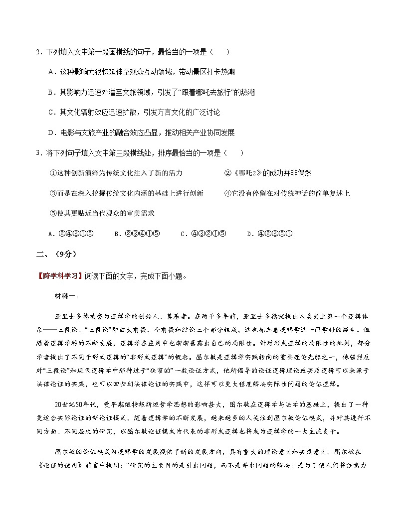 高考语文一模突破卷03（天津专用）（考试版A4）第2页