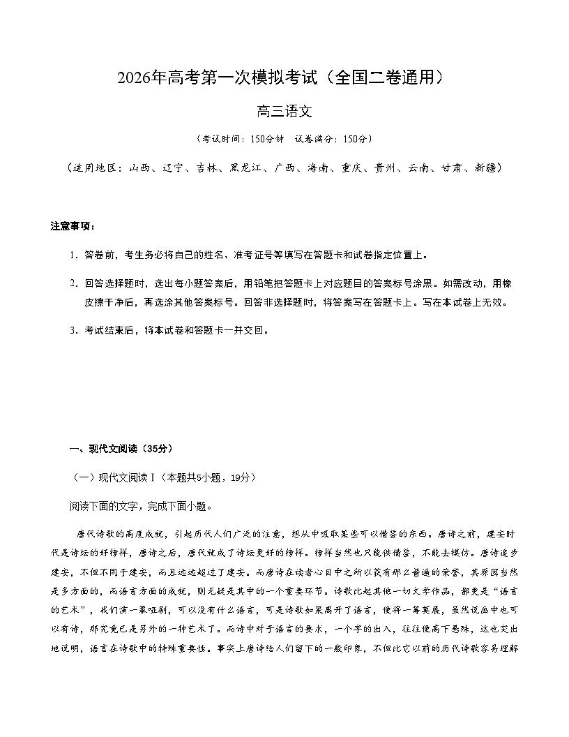 高考语文一模突破卷04（全国二卷通用）（考试版A4）第1页