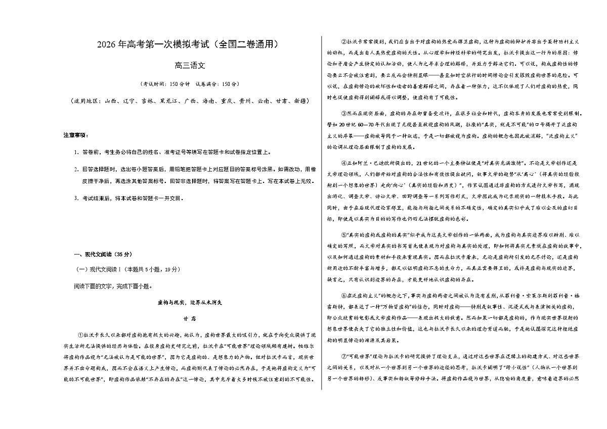 高考语文一模突破卷05（全国二卷通用）（考试版A3）第1页