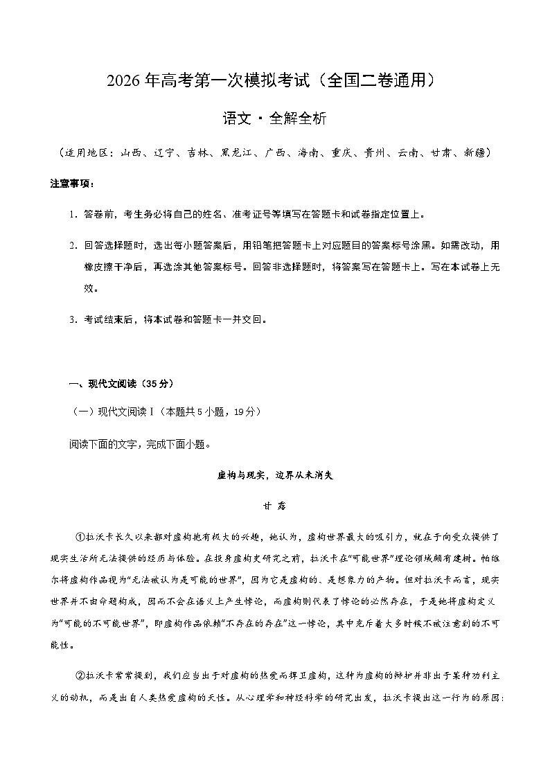 高考语文一模突破卷05（全国二卷通用）（全解全析）第1页