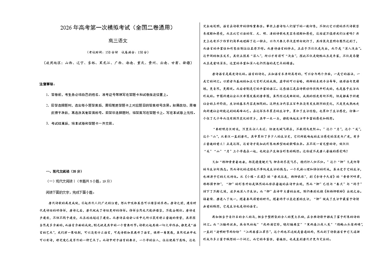 高考语文一模突破卷04（全国二卷通用）（考试版A3）第1页