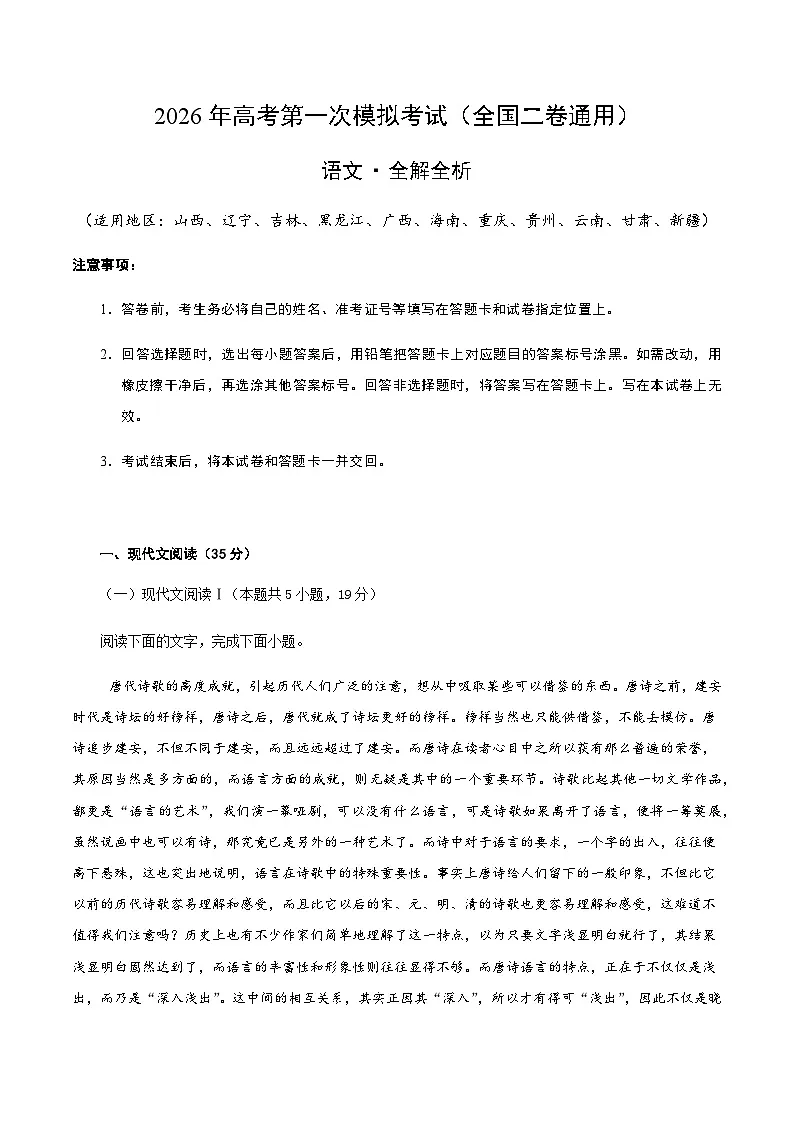 高考语文一模突破卷04（全国二卷通用）（全解全析）第1页