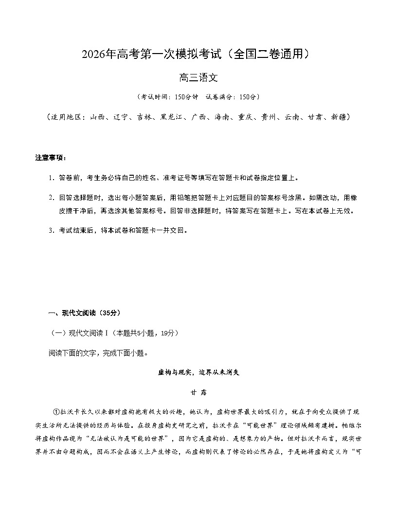高考语文一模突破卷05（全国二卷通用）（考试版A4）第1页